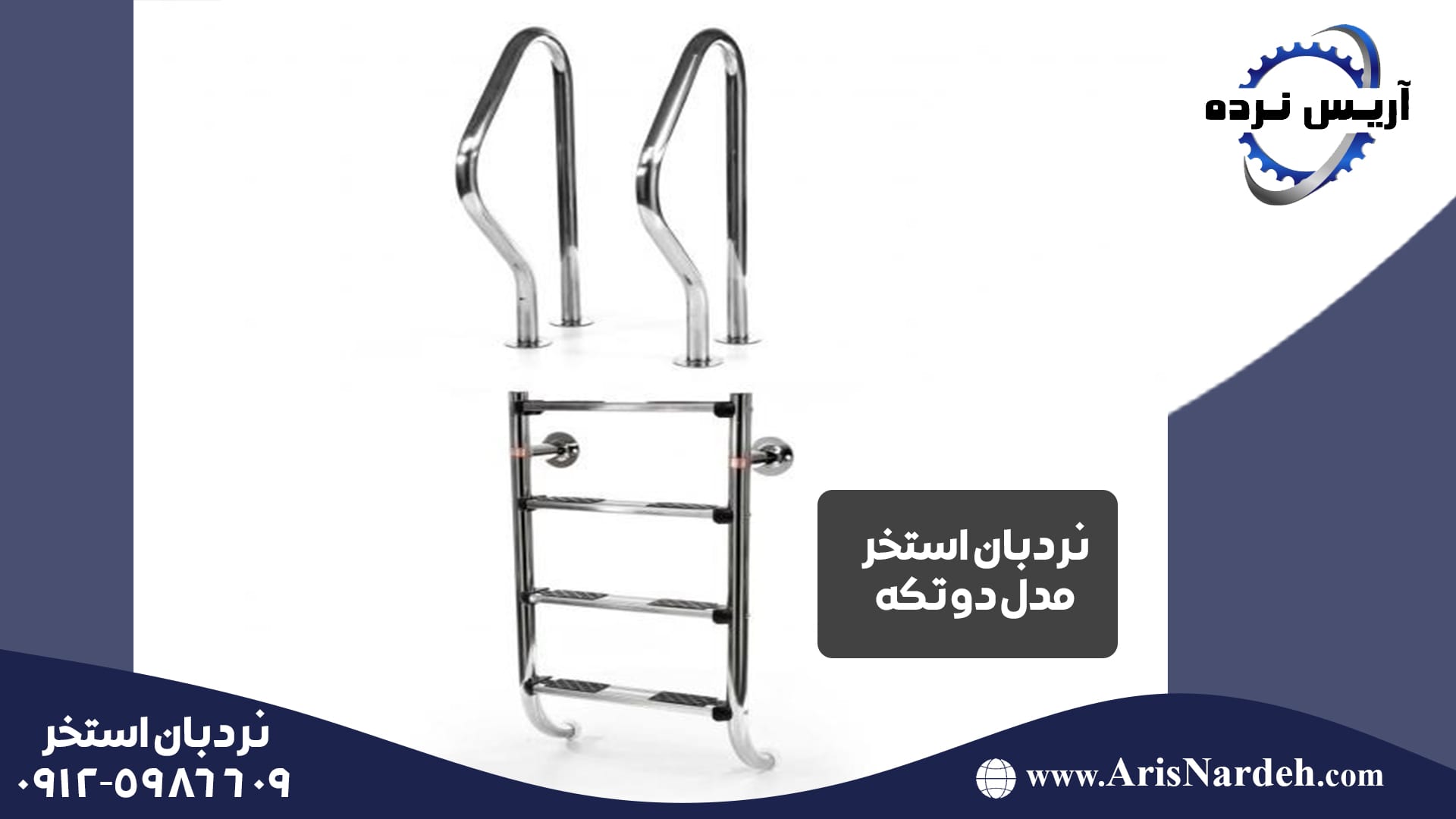 نردبان و هندریل استخر 7 نردبان استخر مدل دوتکه