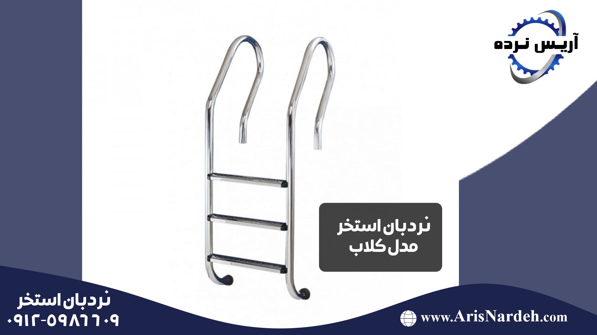 نردبان و هندریل استخر 6 نردبان استخر مدل کلاب