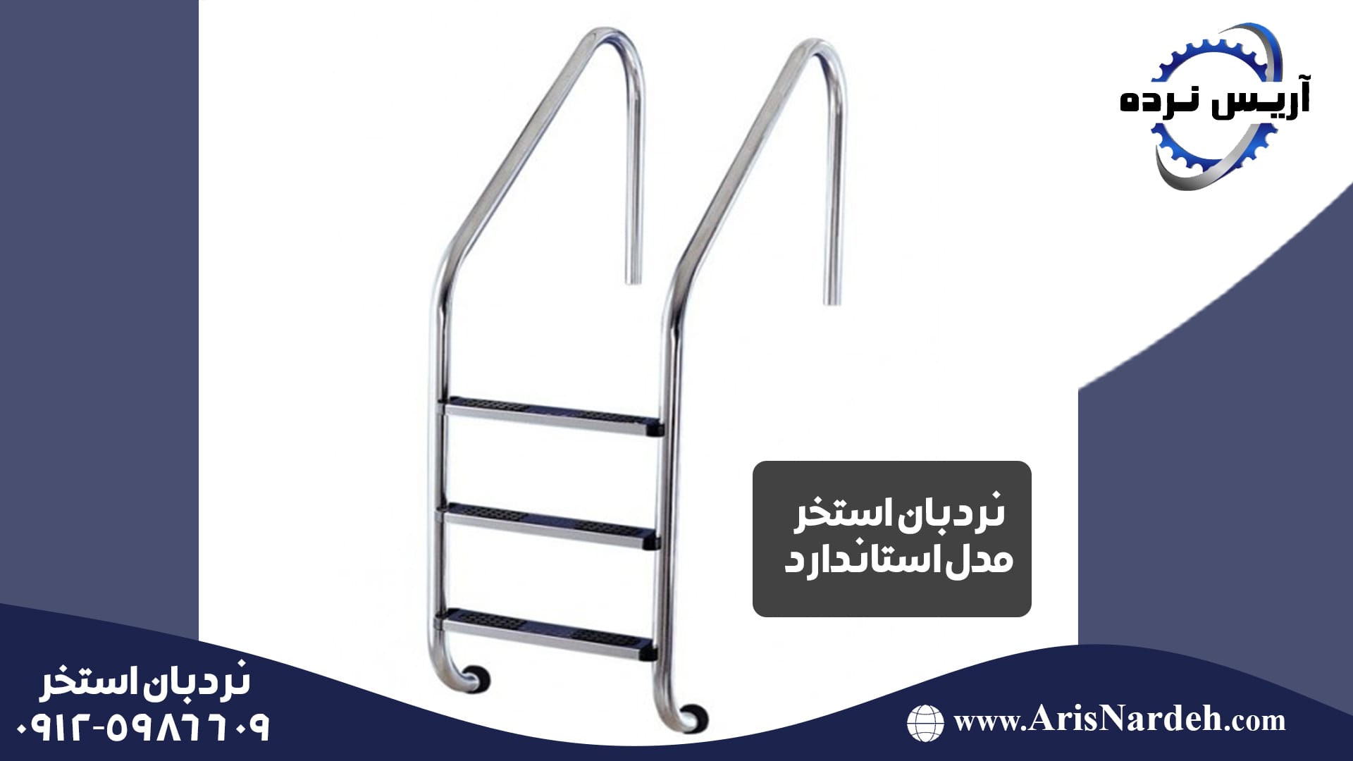 نردبان و هندریل استخر 5 نردبان استخر مدل استاندارد