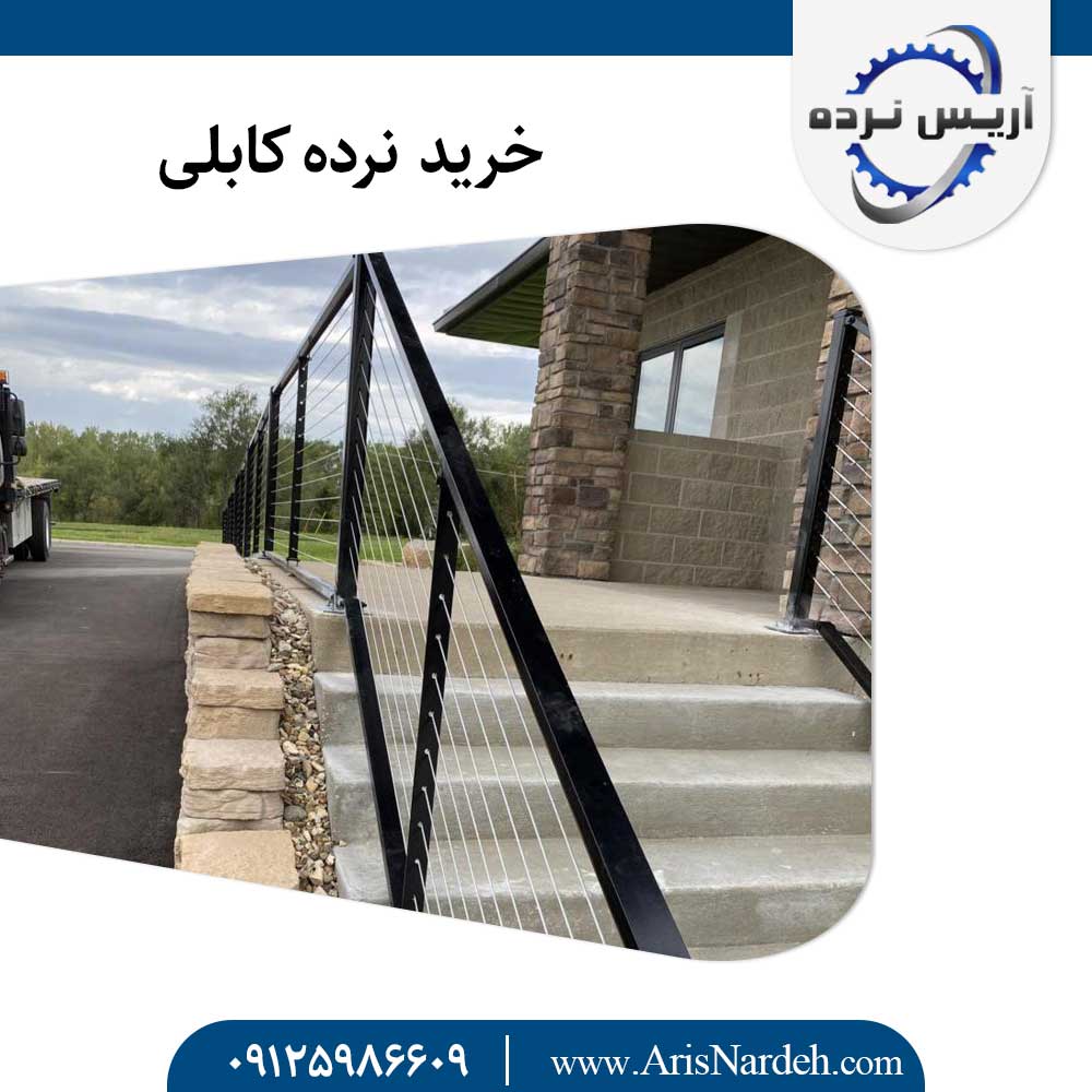 درابزين الكابلات