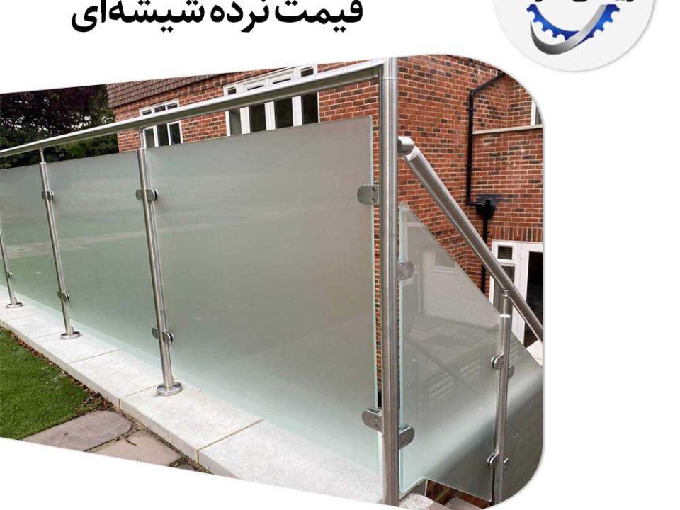قیمت نرده شیشه1