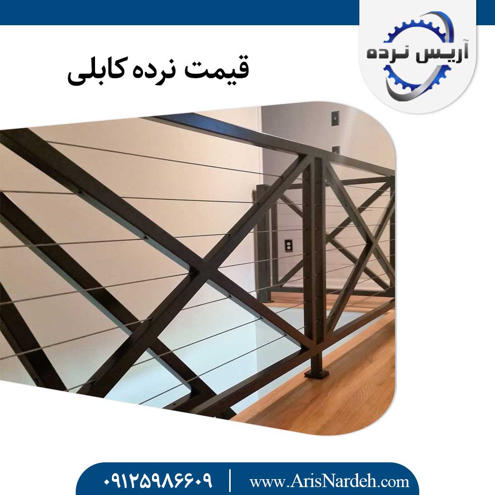 درابزين الكابلات